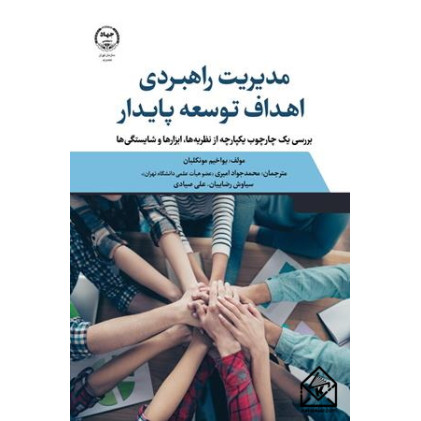 کتاب مدیریت راهبردی اهداف توسعه پایدار