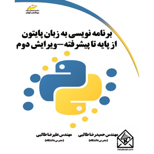 کتاب برنامه نویسی به زبان پایتون از پایه تا پیشرفته