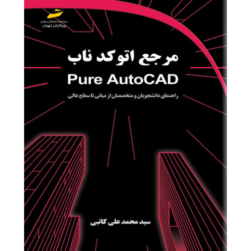 کتاب مرجع اتوکد ناب