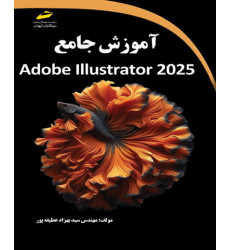 کتاب آموزش جامع Adobe Illustrator 2025