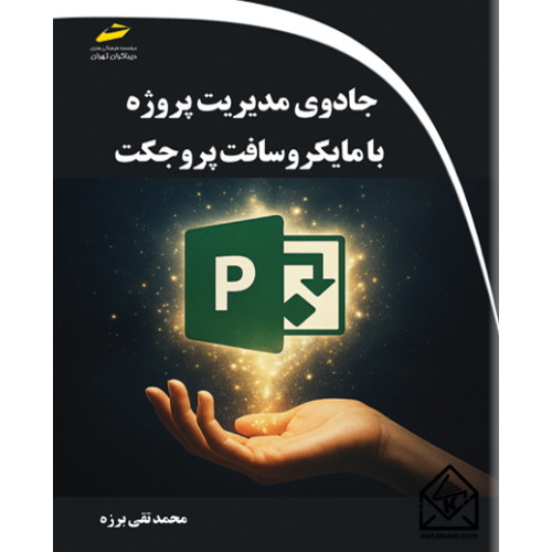 کتاب جادوی مدیریت پروژه با مایکروسافت پروجکت