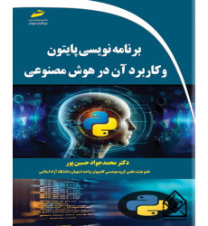 کتاب برنامه نویسی پایتون و کاربرد آن در هوش مصنوعی