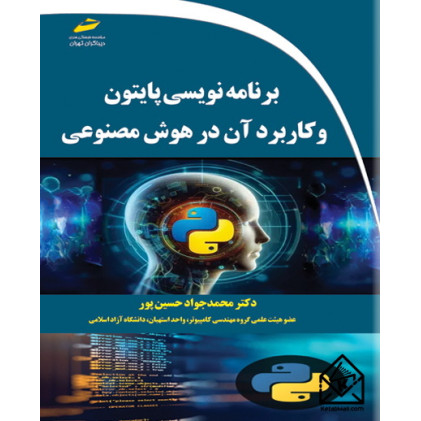 کتاب برنامه نویسی پایتون و کاربرد آن در هوش مصنوعی