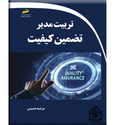 کتاب تربیت مدیر تضمین کیفیت