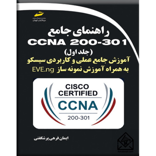 کتاب راهنمای جامع CCNA 200-301 جلد اول