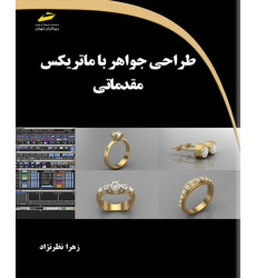 کتاب طراحی جواهر با ماتریکس مقدماتی کتاب طراحی جواهر با ماتریکس مقدماتی