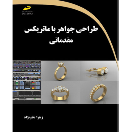 کتاب طراحی جواهر با ماتریکس مقدماتی