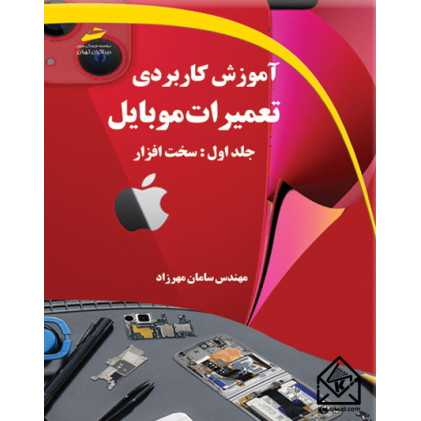 کتاب آموزش کاربردی تعمیرات موبایل جلد اول