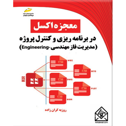  كتاب معجزه اکسل در برنامه ریزی و کنترل پروژه