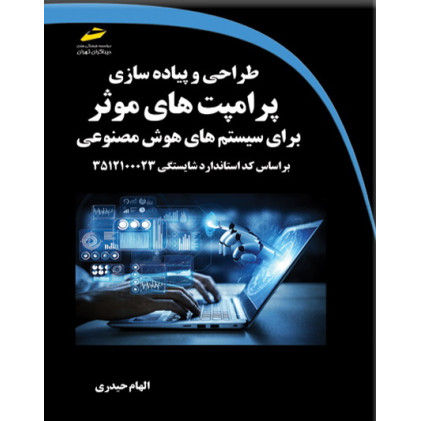 کتاب طراحی و پیاده سازی پرامپت های موثر برای سیستم های هوش مصنوعی