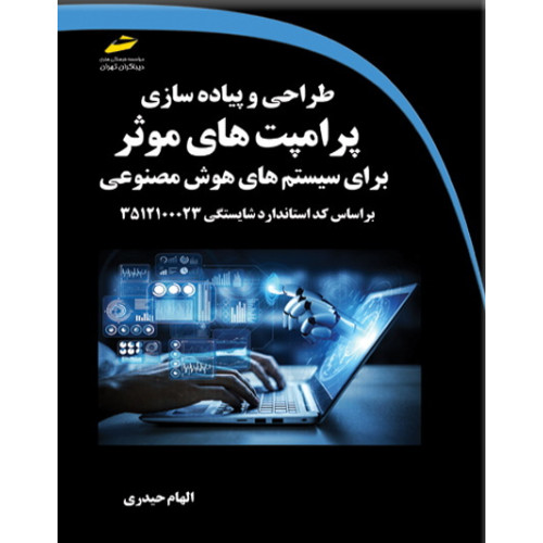 کتاب طراحی و پیاده سازی پرامپت های موثر برای سیستم های هوش مصنوعی