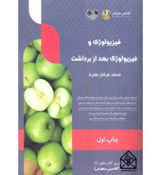 کتاب فیزیولوژی و فیزیولوژی بعد از برداشت