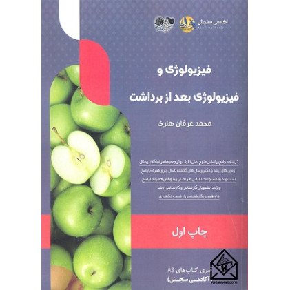 کتاب فیزیولوژی و فیزیولوژی بعد از برداشت