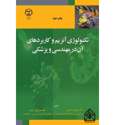 کتاب تکنولوژی آنزیم و کاربردهای آن در مهندسی و پزشکی