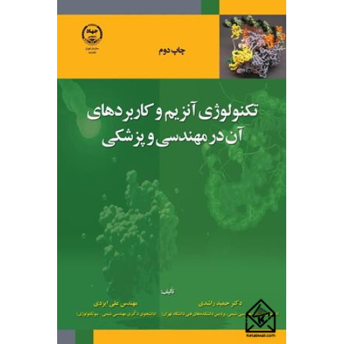 کتاب تکنولوژی آنزیم و کاربردهای آن در مهندسی و پزشکی