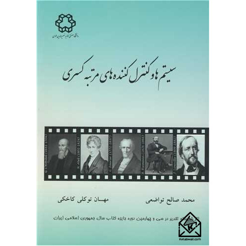 کتاب سیستم ها وکنترل کننده های مرتبه کسری