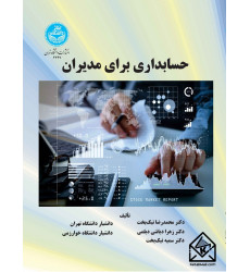 کتاب حسابداری برای مدیران