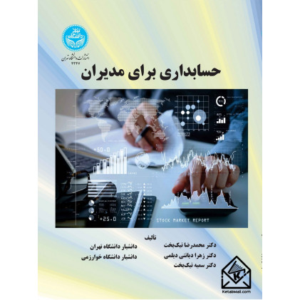 کتاب حسابداری برای مدیران