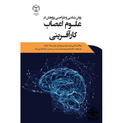 کتاب روش شناسی و طراحی پژوهشی در علوم اعصاب کارآفرینی