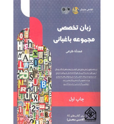 کتاب زبان تخصصی مجموعه باغبانی 