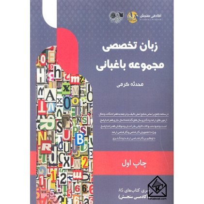 کتاب زبان تخصصی مجموعه باغبانی 