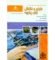 کتاب طراح و نقاش روی پارچه
