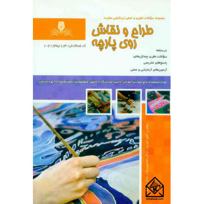 کتاب طراح و نقاش روی پارچه