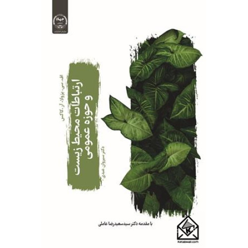 کتاب ارتباطات محیط زیست و حوزه عمومی