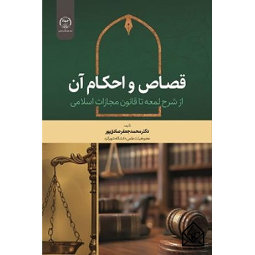 کتاب قصاص و احکام آن 