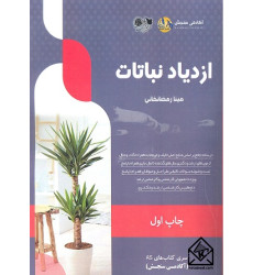 کتاب ازدیاد نباتات