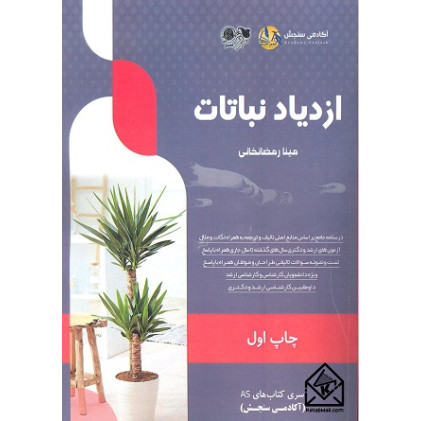 کتاب ازدیاد نباتات