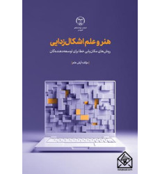 کتاب هنر و علم اشکال زدایی