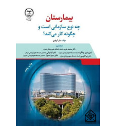 کتاب بیمارستان چه نوع سازمانی است و چگونه کار می‌کند؟