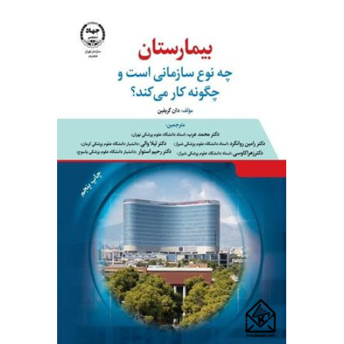 کتاب بیمارستان چه نوع سازمانی است و چگونه کار می‌کند؟