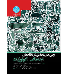 کتاب روش های تحقیق در نظام های اجتماعی-اکولوژیک