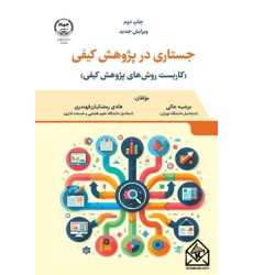 کتاب جستاری در پژوهش کیفی