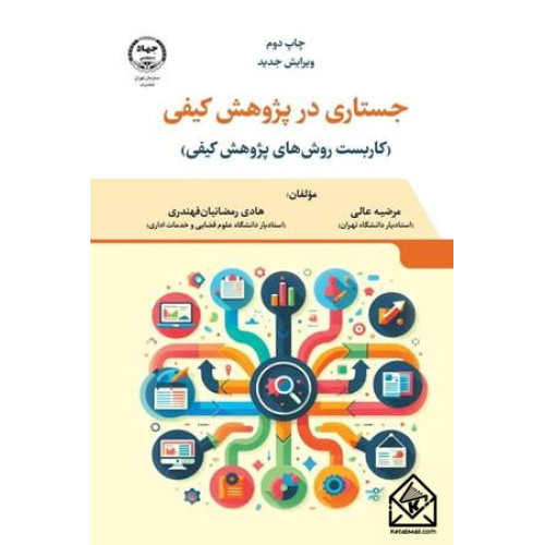 کتاب جستاری در پژوهش کیفی