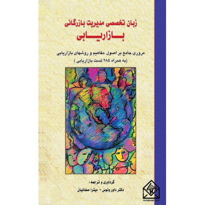 کتاب زبان تخصصی مدیریت بازرگانی بازاریابی