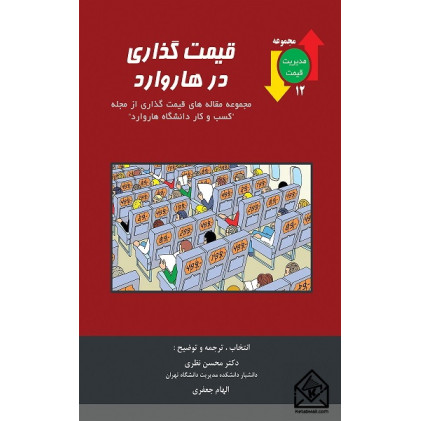 کتاب قیمت گذاری در هاروارد