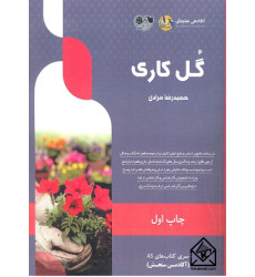 کتاب گل کاری