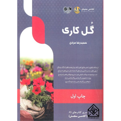 کتاب گل کاری