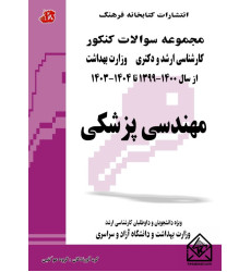 کتاب مجموعه سوالات کارشناسی ارشد و دکتری مهندسی پزشکی