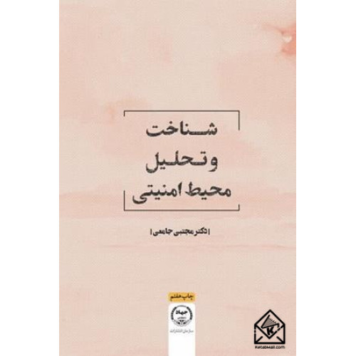 کتاب شناخت و تحلیل محیط امنیتی