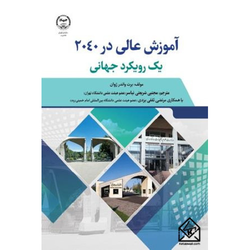 کتاب آموزش عالی در۲۰۴۰