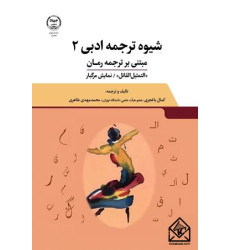 کتاب شیوه ترجمه ادبی (۲)