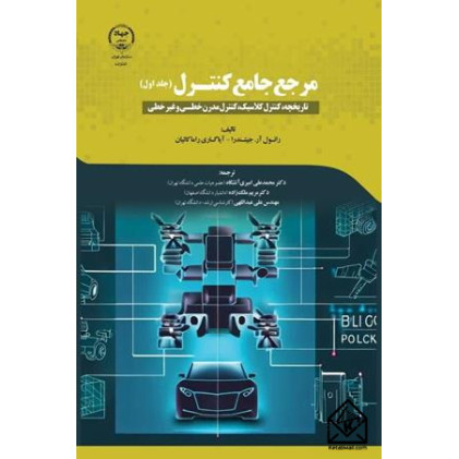 کتاب مرجع جامع کنترل جلد اول