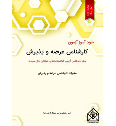 کتاب خودآموز آزمون کارشناس عرضه و پذیرش