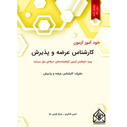 کتاب خودآموز آزمون کارشناس عرضه و پذیرش