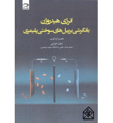 کتاب انرژی هیدروژن با نگرشی بر پیل های سوختی پلیمری کتاب انرژی هیدروژن با نگرشی بر پیل های سوختی پلیمری