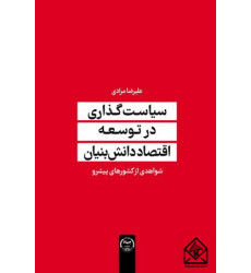 کتاب سیاست گذاری در توسعه اقتصاد دانش بنیان